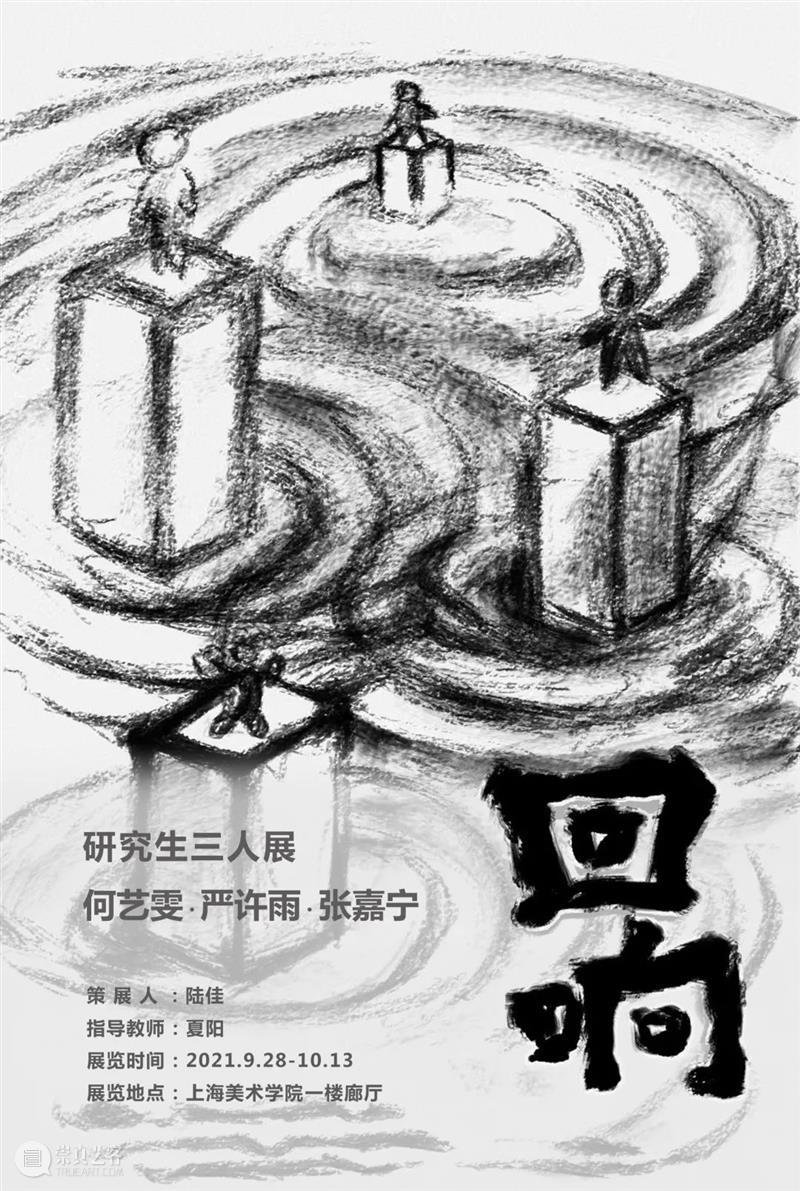 展览回顾 | 回响 ECHO 视频资讯 张嘉宁 ECHO 策展人 Curator 陆佳 Jia 艺术家 Artists 何艺雯 严许雨 张嘉宁 崇真艺客